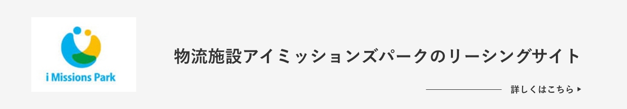 JR東日本伊藤忠不動産開発が運営する物流施設アイミッションズパークのリーシングサイト